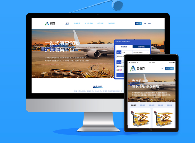 航空运营服务PC平台+APP